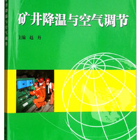 矿井降温与空气调节(普通高等教育十三五规划教材)