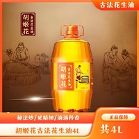 胡姬花古法花生油4L 传承小榨特香送礼家庭食用油