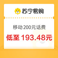 中国移动 200元（手机充值）0～24小时内到账