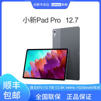 百亿补贴：Lenovo 联想 小新 Pad Pro 12.6英寸 Android 平板电脑 (2560*1600dpi、骁龙870、8GB、256GB、WiFi版、深空灰、Lenovo TB-Q706F TAB)