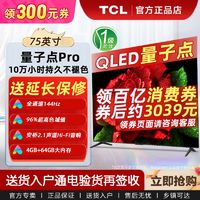 百亿补贴：TCL 电视 75英寸QLED量子点 安桥音响4+64G内存超薄液晶电视机