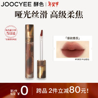 Joocyee 酵色 游染哑光唇釉#V903半山松石3.2g 女生