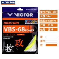 88VIP：VICTOR 威克多 胜利羽毛球拍线控制型VBS-68P高弹耐打羽拍线