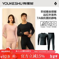 YOUKESHU 有棵树 保暖内衣男7A级抗菌秋冬季秋衣秋裤女羊毛蚕丝男士保暖套装女