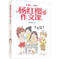 《杨红樱的作文课·非常女生》