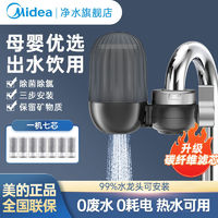 百亿补贴：Midea 美的 净水器水龙头过滤器自来水过滤家用前置滤水器厨房超滤净化机