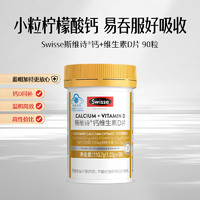 88VIP：Swisse 斯维诗 维生素D钙片90粒