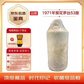 MOUTAI 茅台 葵花茅台 1971年 酱香型白酒 53度 540ml 单瓶装 收藏酒/陈年老酒 春节赠礼