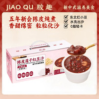 胶趣 陈皮莲子红豆沙 180g*10碗 即食港式甜品