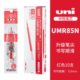 三菱铅笔 uni UMR-85N 中性笔替芯 红色 0.5mm 10支装