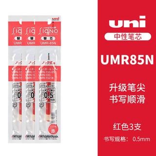 uni 三菱铅笔 UMR-85N 中性笔替芯 红色 0.5mm 3支装