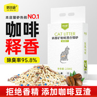 味当家 混合猫砂5效合1膨润土咖啡豆腐猫沙除臭低尘速团猫咪用品2.5kg