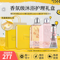 L'OCCITANE 欧舒丹 沐浴露身体乳护理组合装香味持久滋润保湿 教师节礼物 樱花沐浴露身体乳+护手霜礼盒装