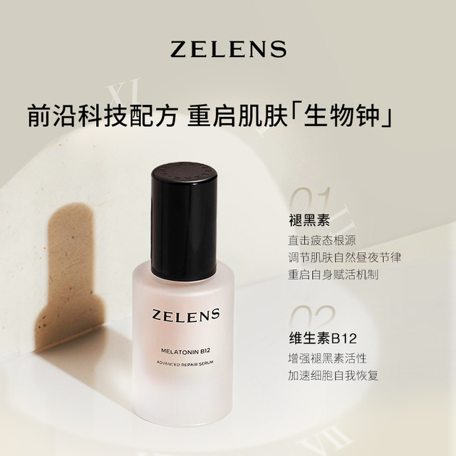 zelens 褪黑素B12修护精华 淡纹保湿光滑焕亮