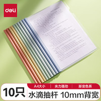 deli 得力 彩色水滴杆抽杆夹10只装 A4/10mm文件夹拉杆夹试卷夹资料册 PP610 渐变色-水滴形抽杆