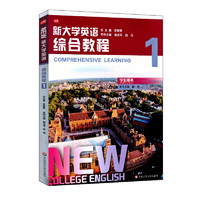 新大学英语·综合教程1