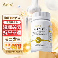 Aehig氨糖片新代99%纯度氨糖筋骨草软骨素中老年人炎症护关节养护 氨糖1瓶装 【买2送1 买5送3】