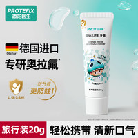 恐龙医生 PROTEFIX 儿童牙膏1-3-6岁含氟防蛀儿童牙刷3至6岁德国有机奥拉氟宝宝牙膏