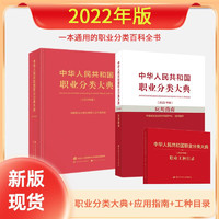 中华人民共和国职业分类大典2022版套装共3册