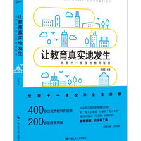 教师培训 教师用书 让教育真实地发生：北京十一学校的教师智慧