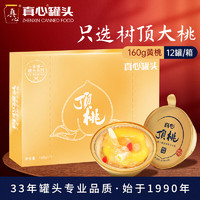 真心食品 黄桃金碗顶桃水果罐头 160g*12碗