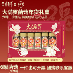 王小珥 WANGXIAOER 菌菇礼盒 280g 三十味食补礼盒