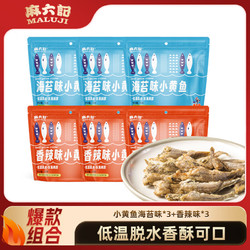 麻六记 小黄鱼海苔味30g*3+香辣味30g*3休闲食品零食即食夜宵小吃