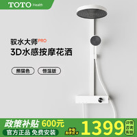 TOTO 东陶 HEALTH恒温花洒全套装3D水力按摩淋浴花洒家用浴室智能数显花洒沐浴套装 TBW2恒温版 智能数显