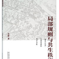 局部规则与共生秩序：“城市区域”协调发展的博弈分析