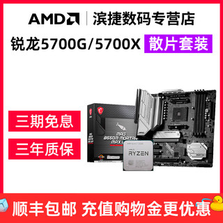 AMD 锐龙R7 5700G/5700X/X3D散片套装微星华硕B450B550主板CPU套装