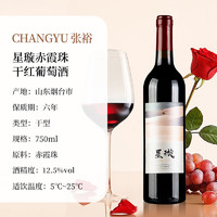 CHANGYU 张裕 星璇 赤霞珠干红葡萄酒 750ml*6瓶 整箱装