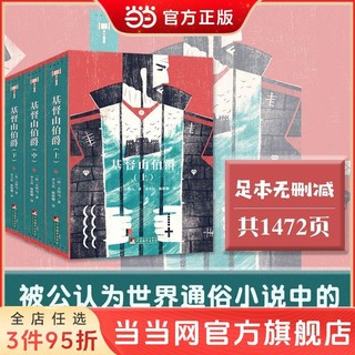 百亿补贴：督山伯爵 完美典藏版  经典新读 国际大师插图