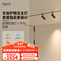 liproled嵌入式无主灯导轨灯线条灯全屋护眼轨道灯套餐A系列 5米单排5灯/嵌入式/B套餐