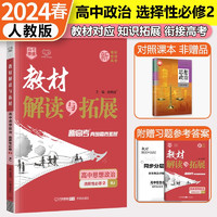 2024教材解读与拓展高中 高二选修二2 政治人教版教材全解新教材同步新高考快递万向思维 