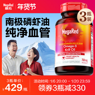 MegaRed 脉拓南极磷虾油omega3鱼油dha人用深海鱼油软胶囊3瓶装