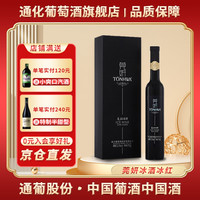 通化葡萄酒 莞妍冰酒 威代尔 北冰红 冰葡萄甜型红酒 颜值 年货 莞妍冰红 11.5度 375ml 单瓶装 冰红*1瓶