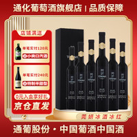 通化葡萄酒 莞妍冰酒 威代尔 北冰红 冰葡萄甜型红酒 颜值 年货 莞妍冰红 11.5度 375ml 6瓶装 冰红*整箱6瓶