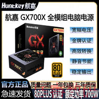 百亿补贴：Huntkey 航嘉 GX700X额定700W电源金牌全模组台式电脑游戏电竞静音宽幅电源