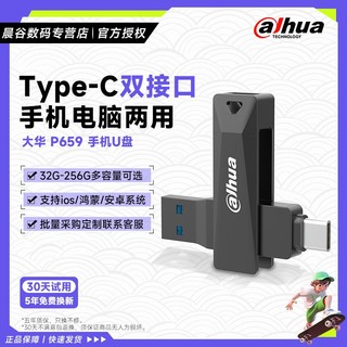 百亿补贴：大华 P659手机u盘电脑两用typec双头接口32g USB3.2高速优盘