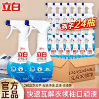 立白 Liby衣领净天然精华强效去渍无需手搓领口袖口清洁剂不伤衣 【整箱】24瓶衣领净