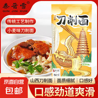 秦晋雪秦晋雪山西刀削面200g袋装 山西特产 产地 0添加 秦晋雪山西刀削面200g*3袋