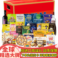 悦之品 进口零食礼盒高档零食大礼包坚果巧克力饼干春节年货礼盒 环球甄礼4454g+1250ml