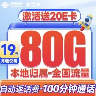 中国联通 冰雪卡（80G全国流量+100分钟全国通话+本地归属+畅享5G信号）激活送20元E卡