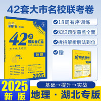 2025版高考必刷卷 42套 地理 湖北专用 理想树图书 高三冲刺模拟卷真题汇编