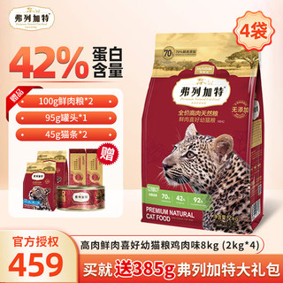 弗列加特 无谷猫粮高肉鲜肉喜好猎物天然粮鲜肉喜好猫粮全价幼猫成猫猫粮 高鲜肉成猫粮8kg（2kg*4）