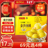 湾仔码头 水晶汤圆 早餐速食 生鲜食品 一品香糯金沙汤圆360g18只