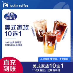 luckin coffee 瑞幸咖啡 【luckin coffee/瑞幸咖啡】美式家族10选1电子优惠券