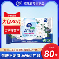 维达山茶花湿厕纸80片男女士家庭装大包实惠装家用湿巾纸抽rx