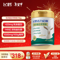 飞鹤 FIRMUS活力启航乳铁蛋白羊奶粉中老年成人0蔗糖高钙奶粉送礼送父母