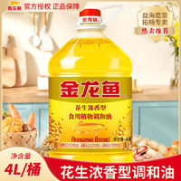 百亿补贴：金龙鱼 花生浓香食用调和油4L/桶 家用炒菜烹饪食用油花生植物油